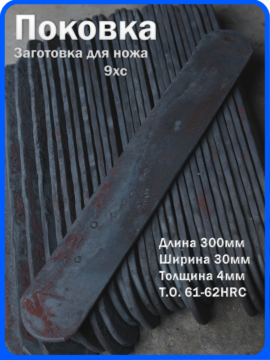 Кованая заготовка для ножа, поковка 9хс, 300/30/4мм