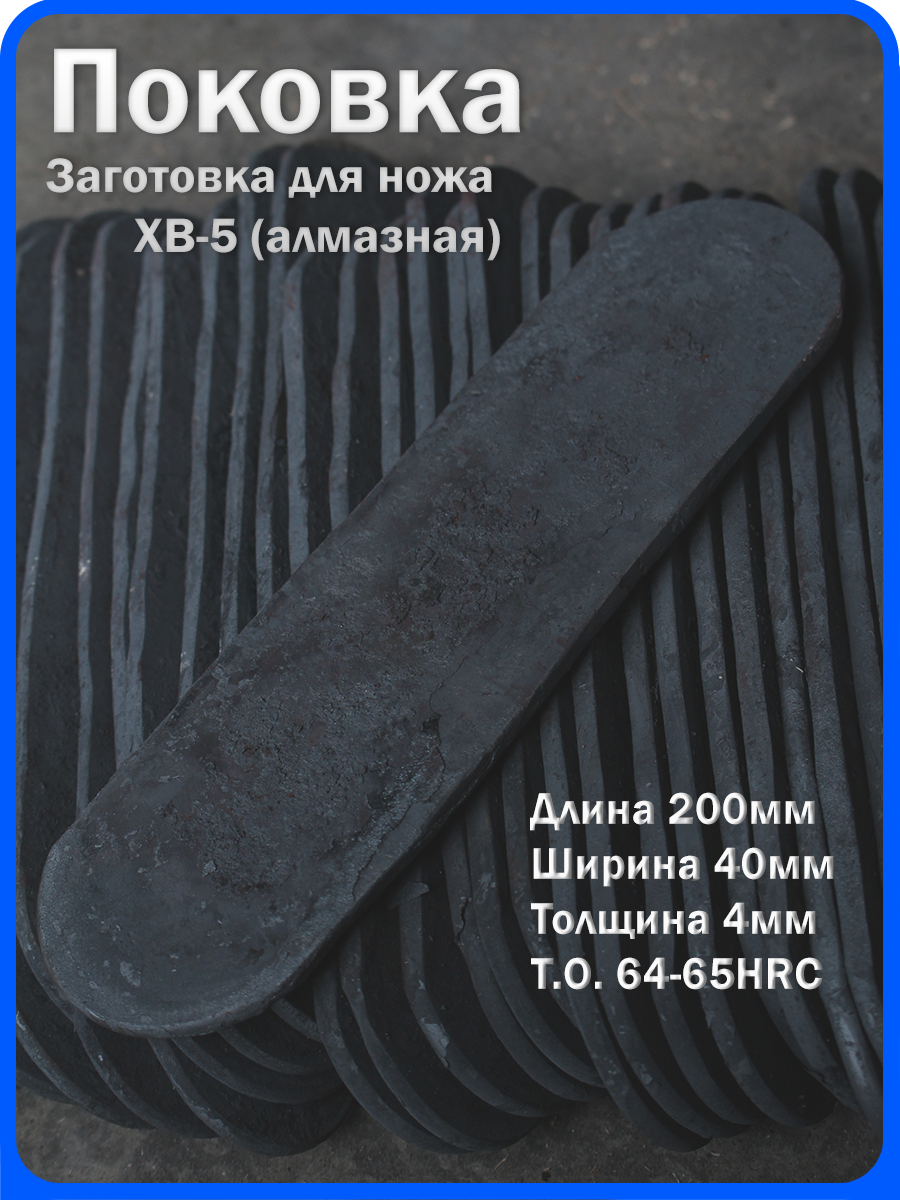 Кованая заготовка для ножа, поковка хв-5, 200/40/4мм